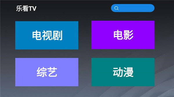 乐看tv最新版下载安装苹果版  v2.8图1