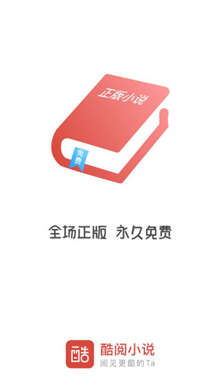 酷阅小说app官方下载安装最新版本  v2.1.0图2