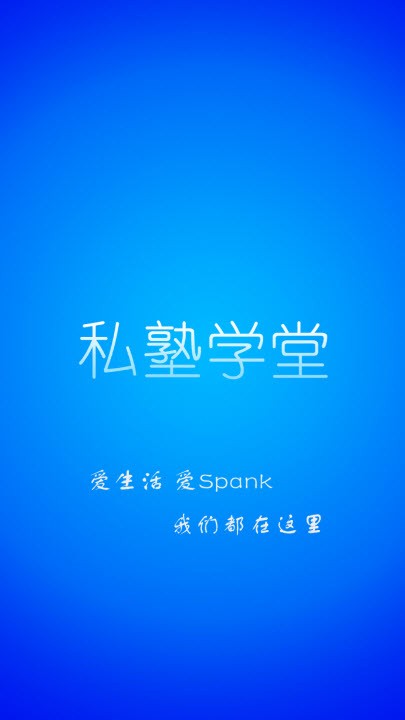 私塾学堂免费版下载安装苹果手机app  v1.0.7图3