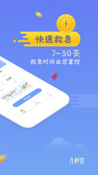 九秒贷手机版app  v2.3.0图1