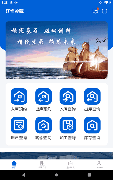 辽渔冷藏掌上服务  v1.2.0图1