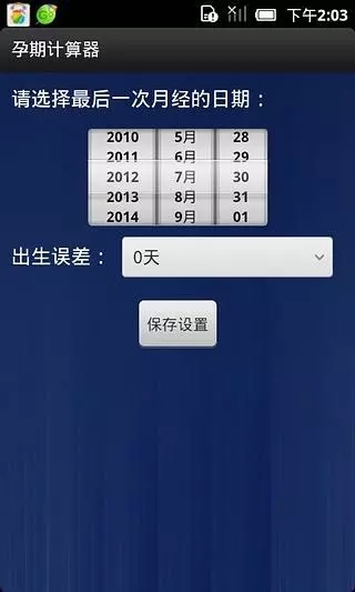 孕期计算器  v1.2.0图2