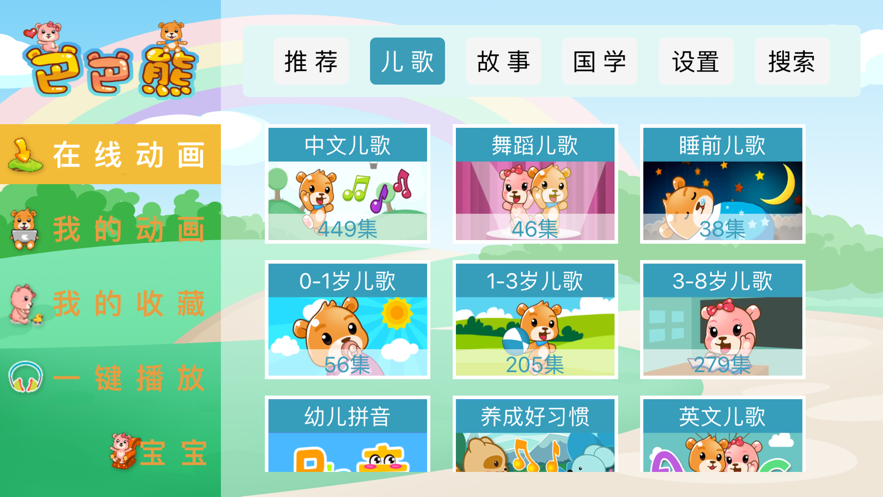 巴巴熊儿歌app官方下载苹果版  v1.0.0图2