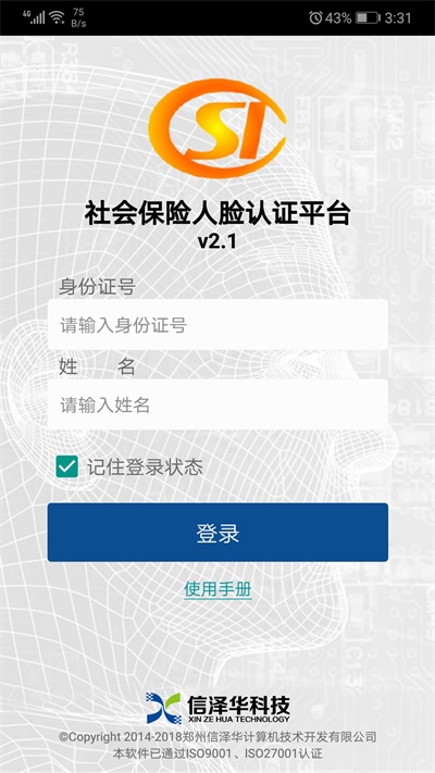 社会保险人脸认证平台v2.0版下载  v2.0图3