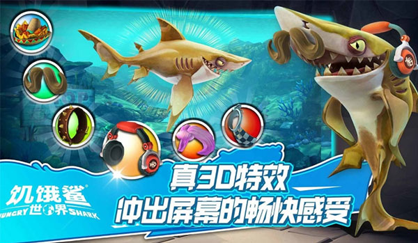 饥饿鲨世界3D  v5.3.10图3