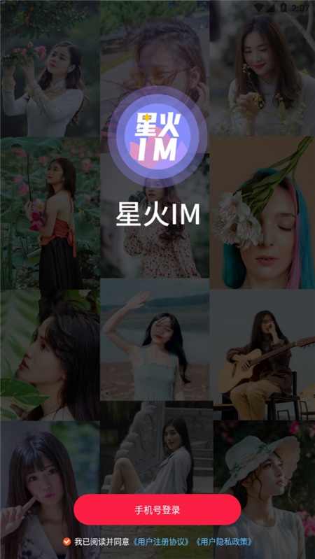 星火IM下载网  v1.0图1