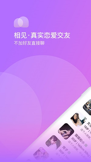 相见交友软件下载安装手机版苹果版  v1.0.0图2