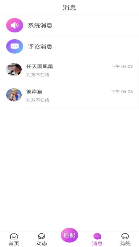 火柳交友2024  v1.0图2