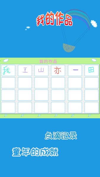 儿童学写字  v1.0.8图1