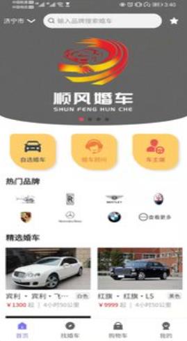 顺风婚车  v1.0.2图1