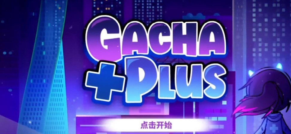 gacha+plus  v1.1.0图1