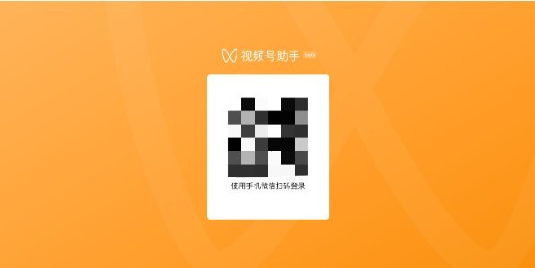 视频号助手手机登录入口官网下载安装  v1.0.0图1