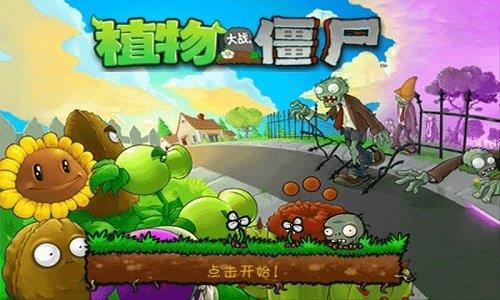 植物大战僵尸  v1.0图1