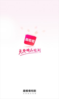 趣看看短剧app破解版最新  v2.2.0图3