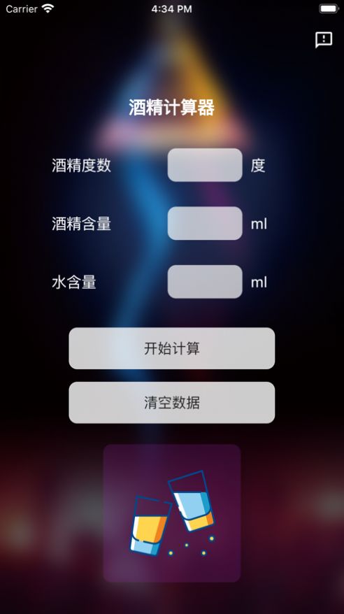 酒精计算器在线  v1.0.0图2