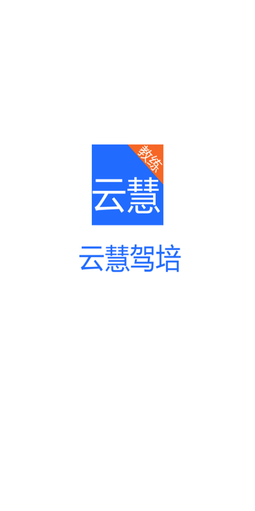 云慧驾培教练端app下载官网最新版  v2.1图1