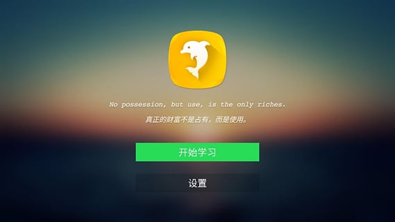 海豚英语  v1.0.1图1