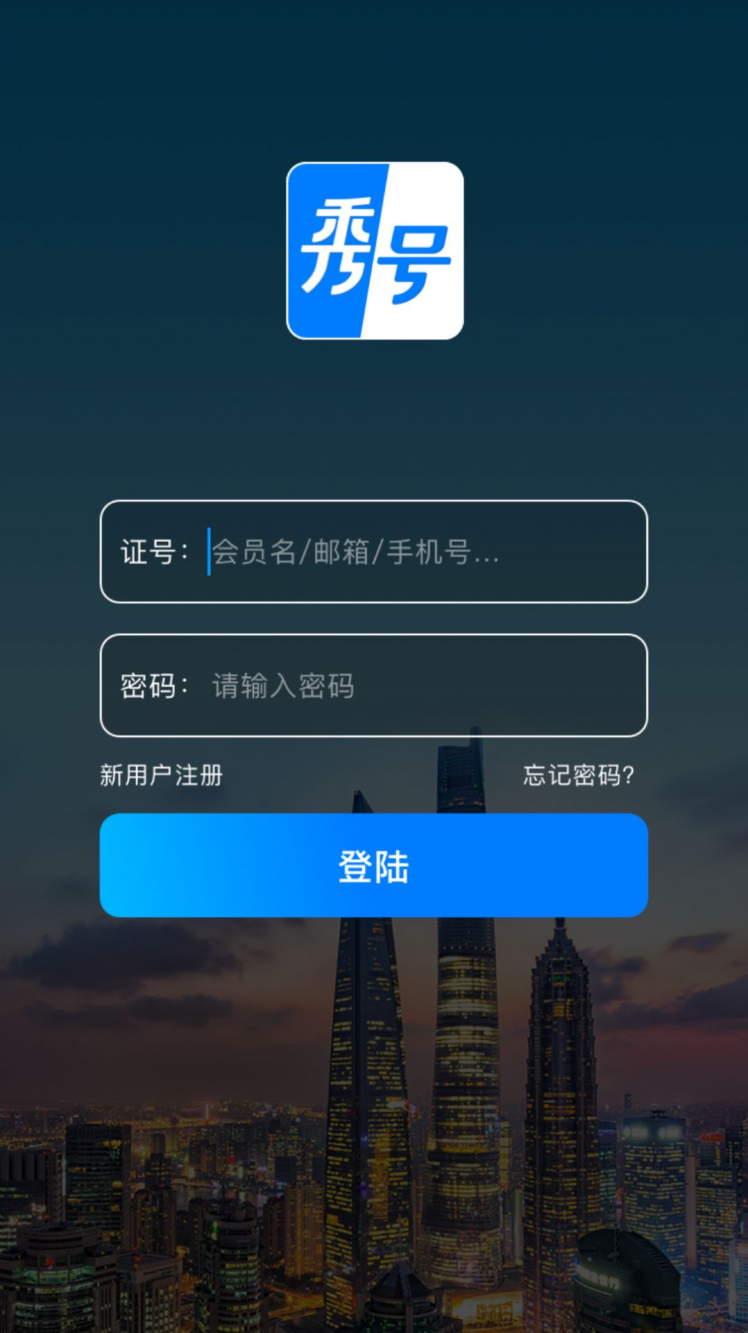 秀号  v1.0.0图2