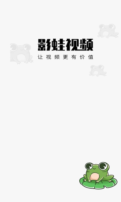 影蛙视频赚钱版下载安装苹果手机  v1.0.0图3