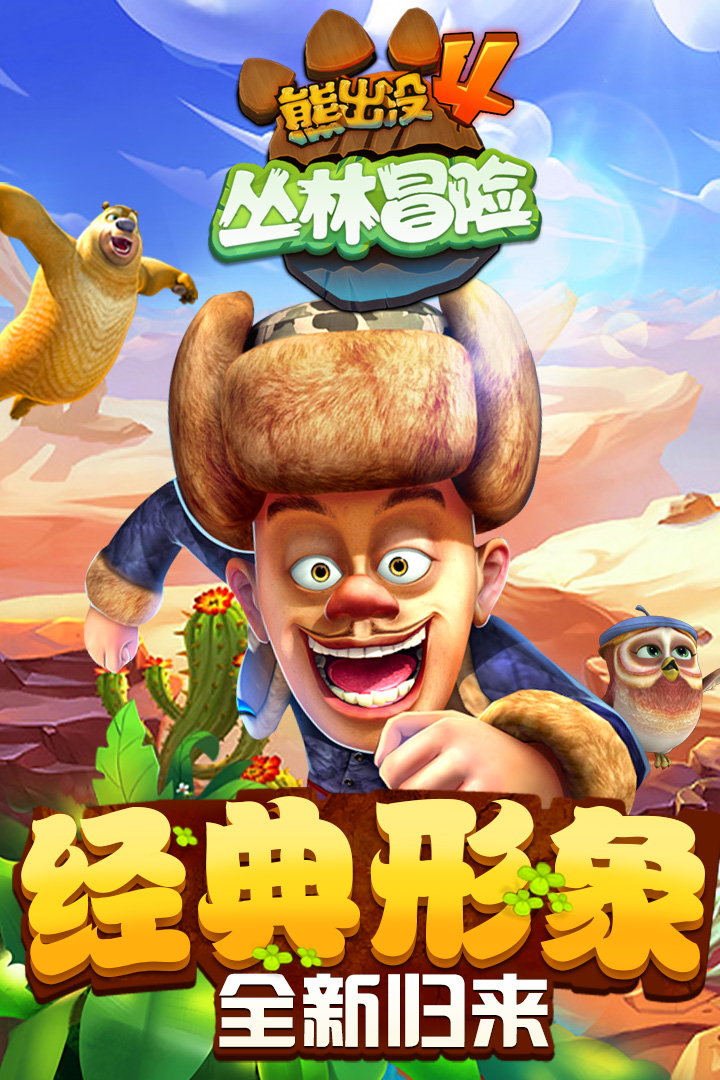 熊出没跑酷4破解版无限钻石金币  v1.7.0图1