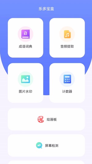 乐多宝盒安卓版下载安装  v1.0.1图1