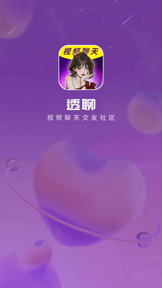 透聊交友手机版下载安卓版官网  v1.0.9图3