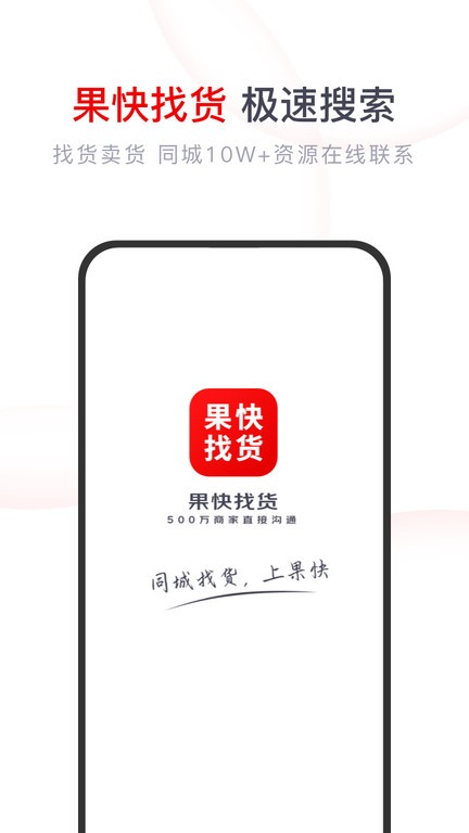 果快找货  v2.0.5图1