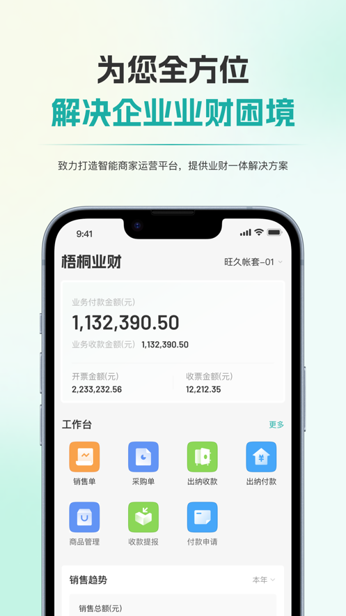 梧桐业财破解版  v1.0.0图2