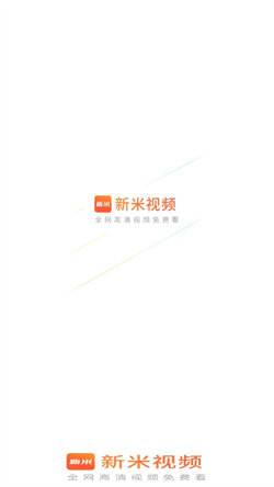 新米视频最新版本6.29  v1.1图3