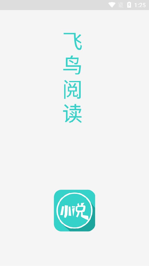 飞鸟阅读app  v1.0图1