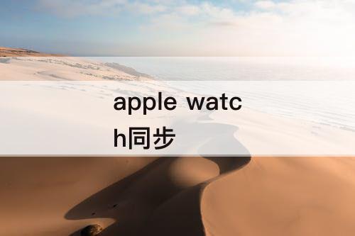 apple watch同步