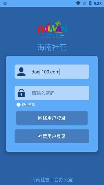 海南社管  v6.0.1图1