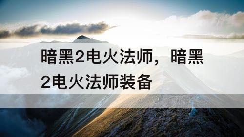 暗黑2电火法师，暗黑2电火法师装备