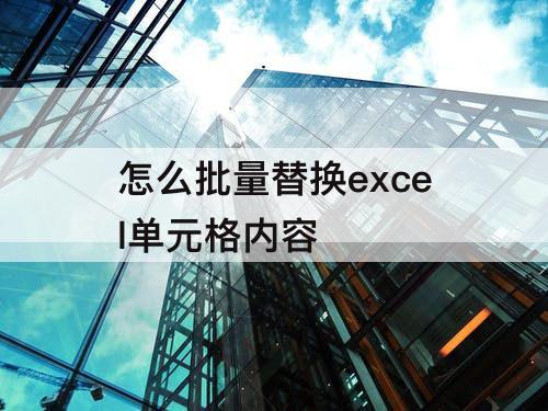 怎么批量替换excel单元格内容