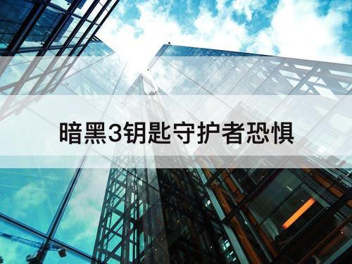 暗黑3钥匙守护者恐惧