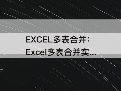 EXCEL多表合并：Excel多表合并实战5:Power Que