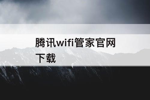 腾讯wifi管家官网下载