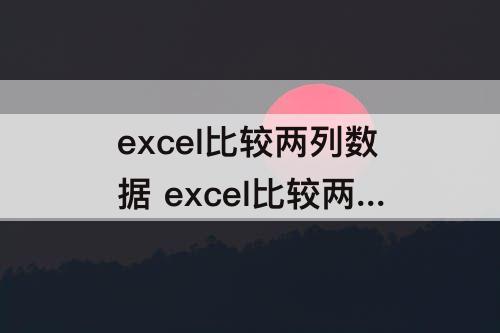 excel比较两列数据 excel比较两列数据 列出不同