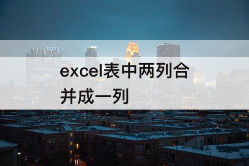 excel表中两列合并成一列
