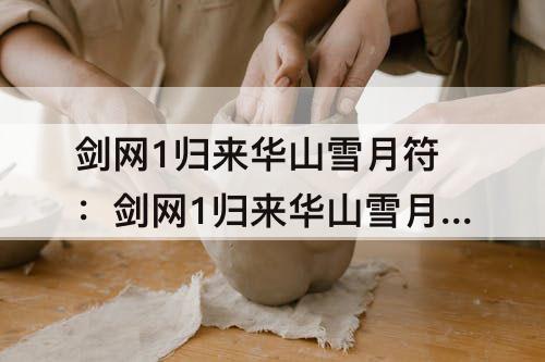 剑网1归来华山雪月符：剑网1归来华山雪月符怎么得到