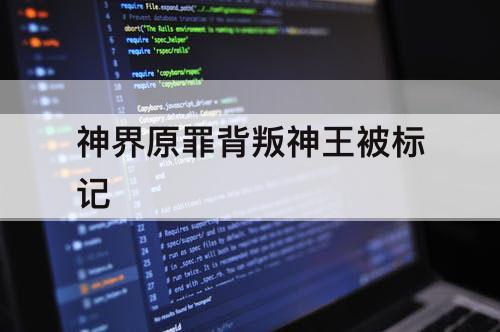 神界原罪背叛神王被标记