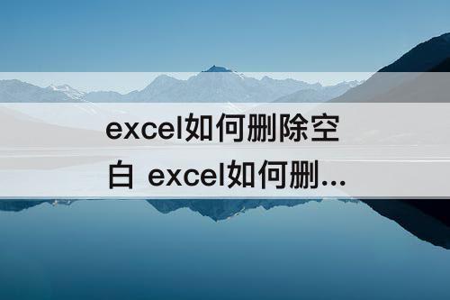 excel如何删除空白 excel如何删除空白单元格所在行