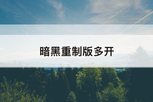 暗黑重制版多开