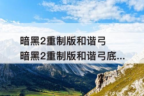 暗黑2重制版和谐弓 暗黑2重制版和谐弓底材