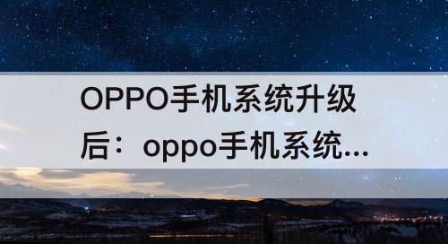 OPPO手机系统升级后：oppo手机系统升级后hd怎么关闭