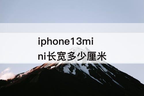 iphone13mini长宽多少厘米