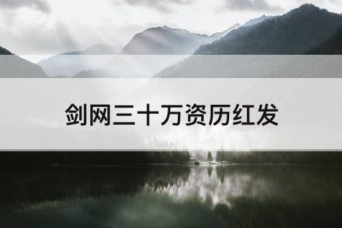 剑网三十万资历红发