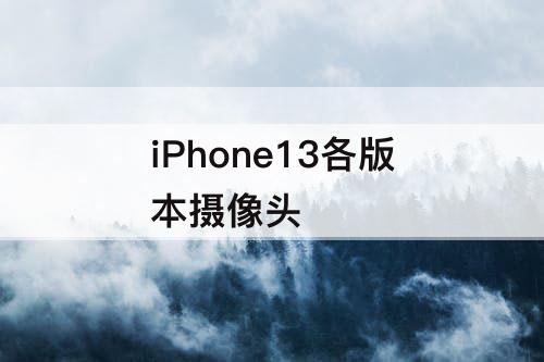 iPhone13各版本摄像头