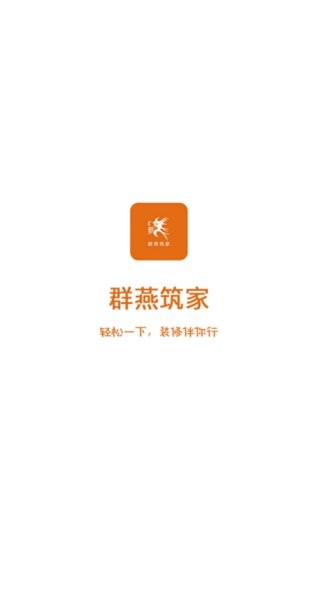 群燕筑家  v7.1图2