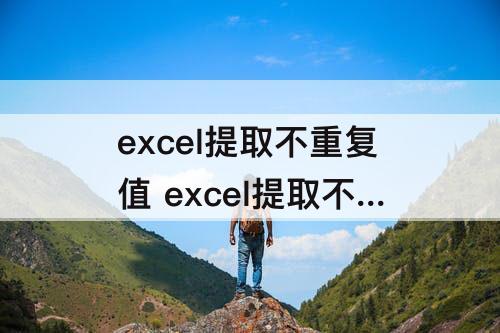 excel提取不重复值 excel提取不重复值的8种方法